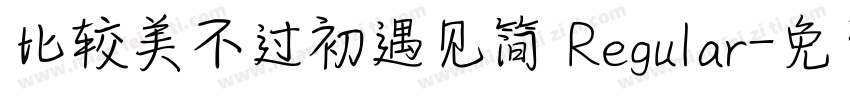 比较美不过初遇见简 Regular字体转换